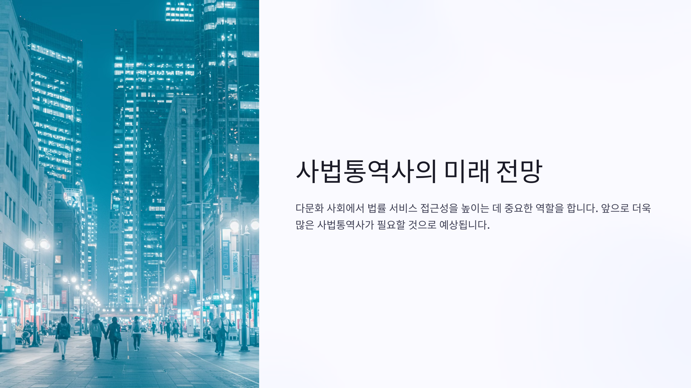 사법통역사 전망 및 필요 역량