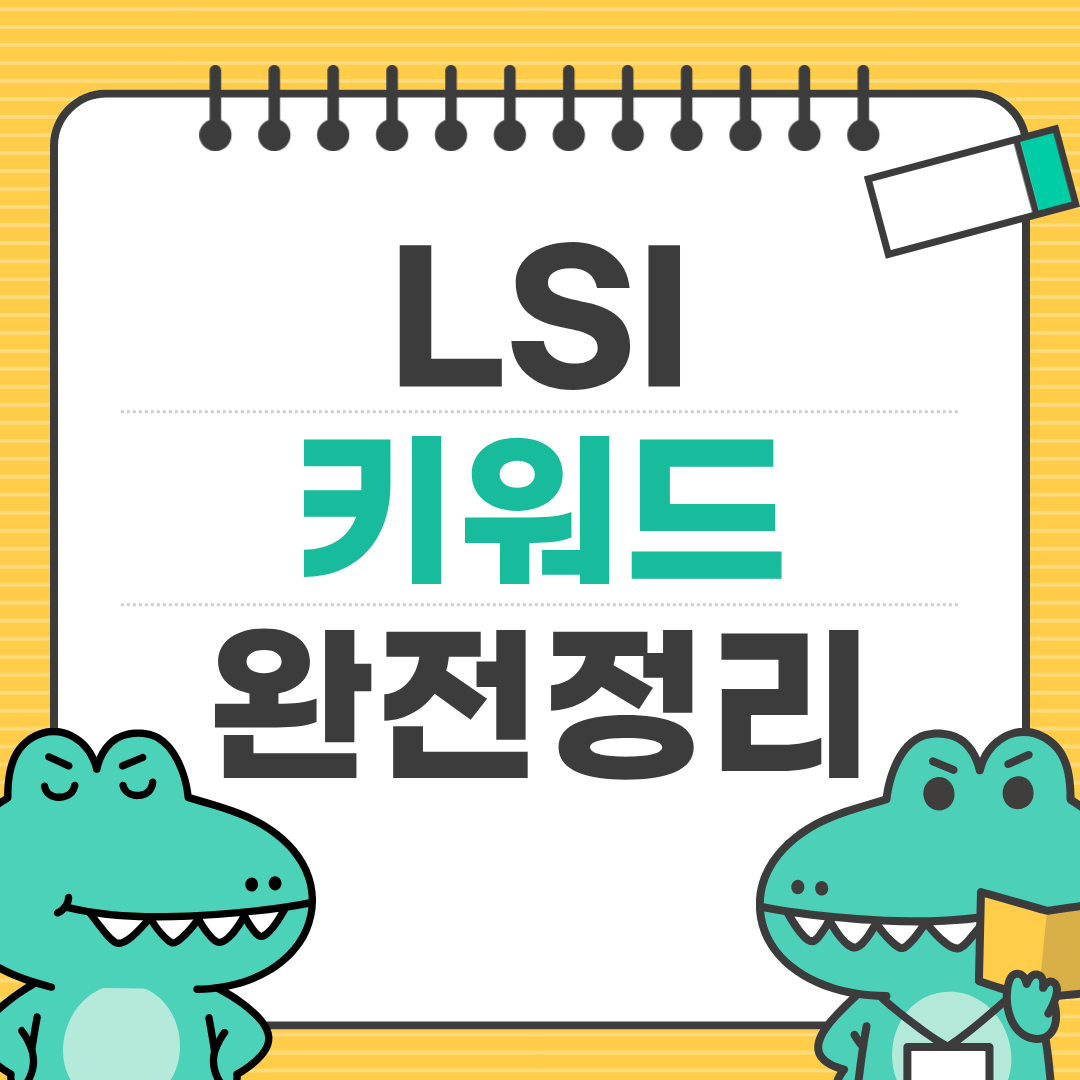 LSI 키워드로 검색 노출 높이는 방법