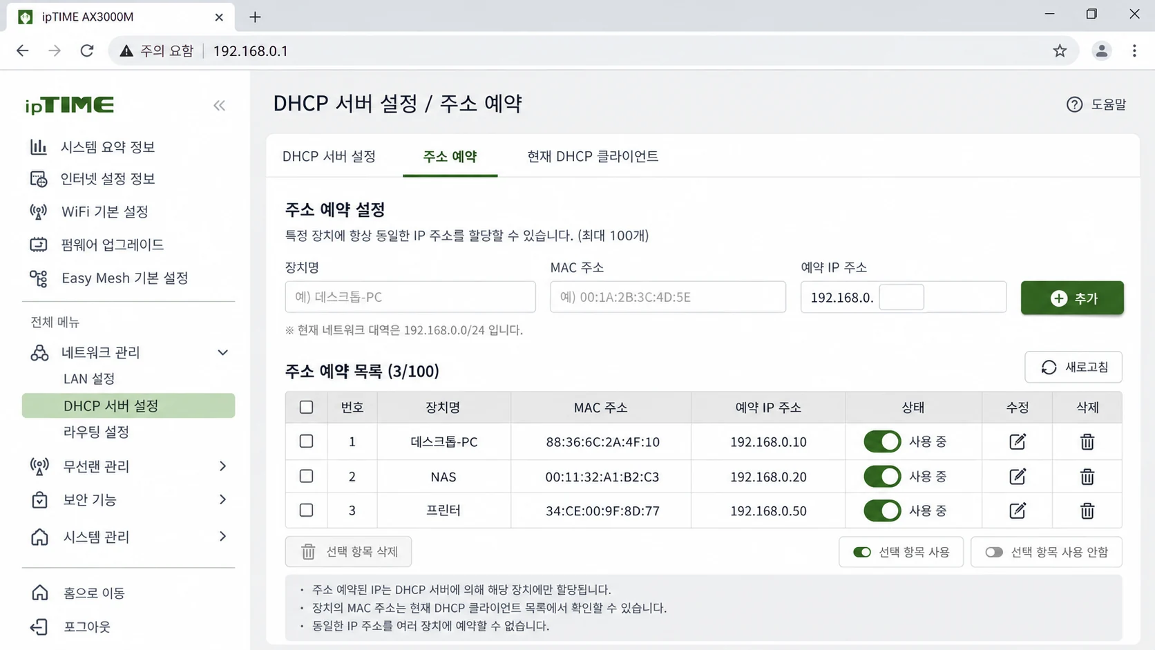 02_아이피타임_DHCP_주소예약_설정화면