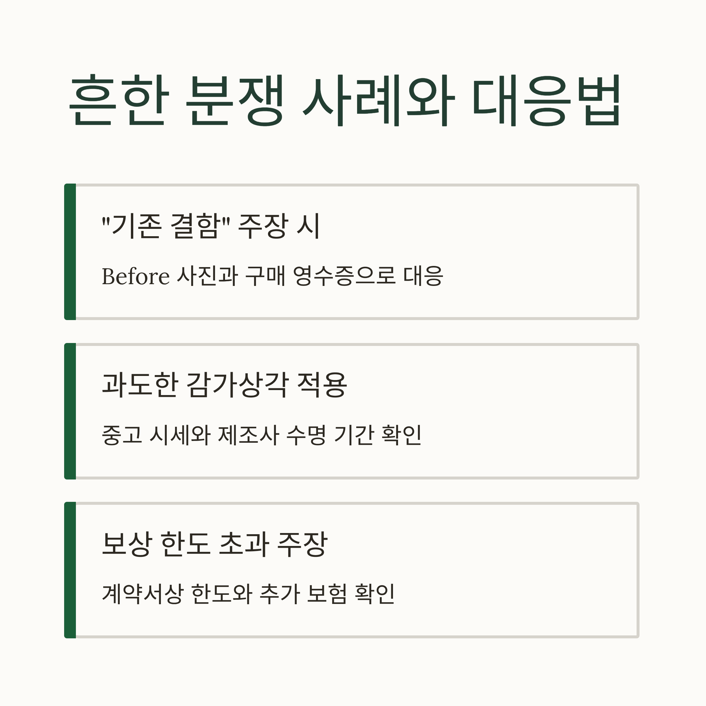 이사 파손보상 분쟁 사례와 대응법