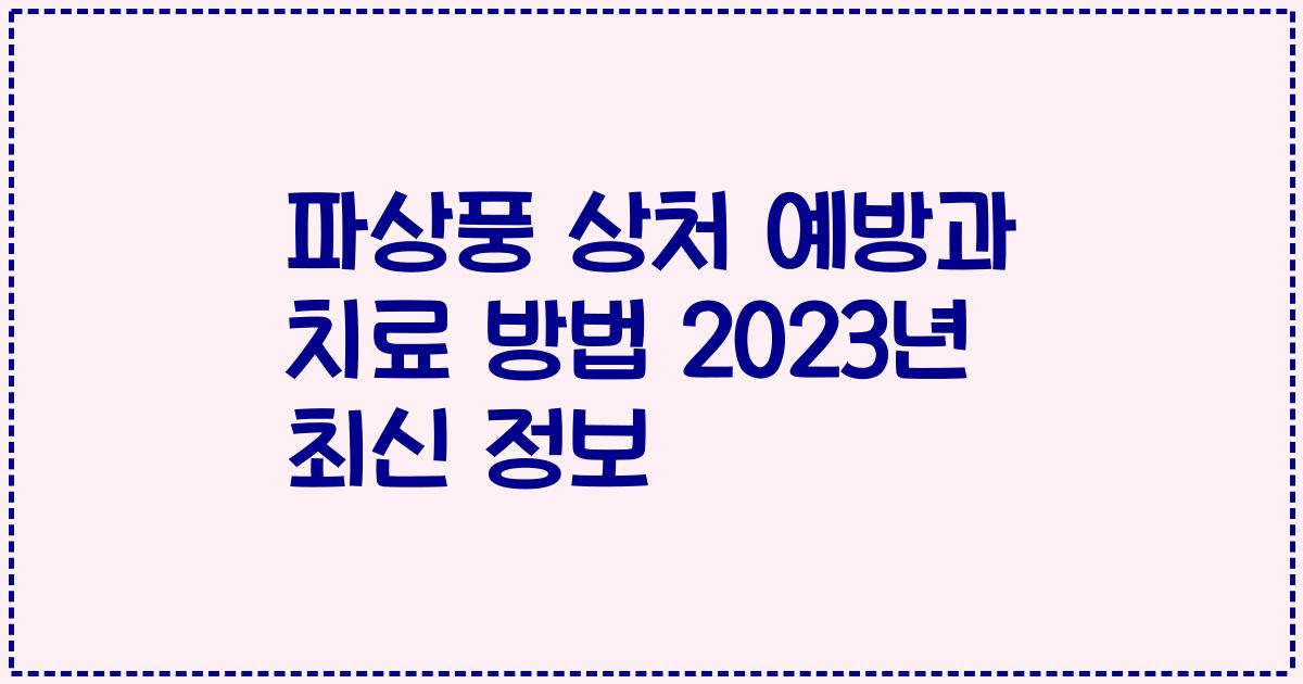 파상풍 상처 예방과 치료 방법 2023년 최신 정보