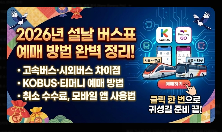 설날 버스표 예매(연휴 일정, 방법)(2026년 + 꿀팁)