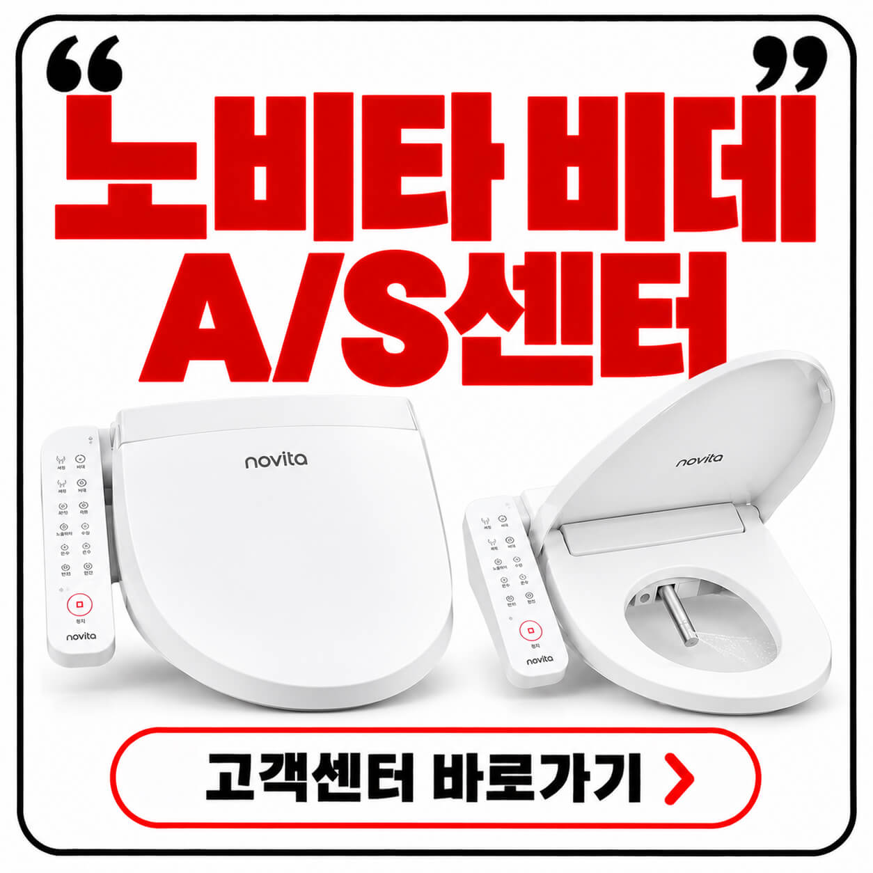노비타 비데 a/s센터
