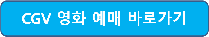 영화 예매 바로가기