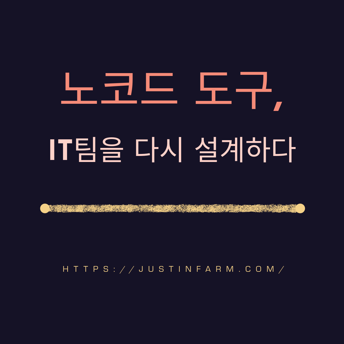 노코드 플랫폼의 부상과 IT 운영팀의 변화 및 재편 전략