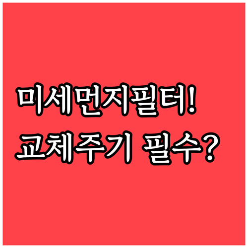 미세먼지 필터 종류별 특징과 추천 교..