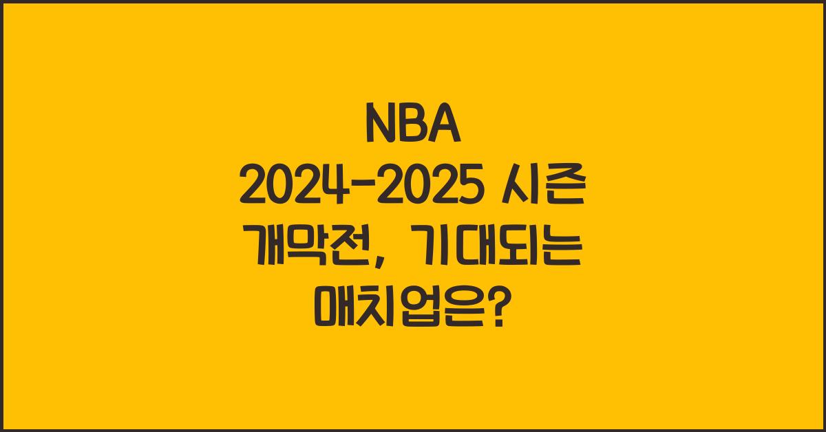 NBA 2024-2025 시즌 개막전