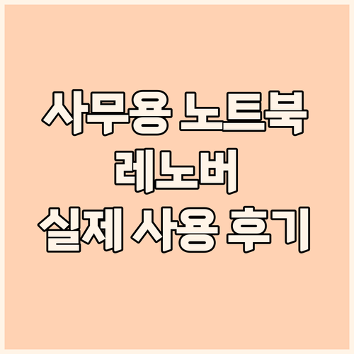 사무용 노트북 고민 끝 레노버 202..