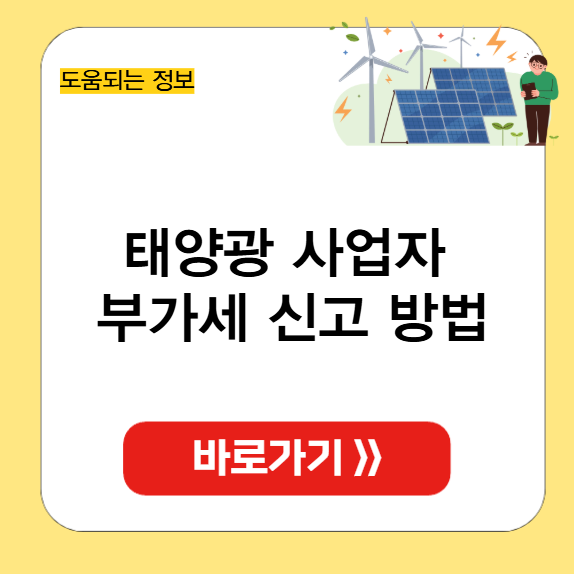 태양광 사업자 부가세 썸네일