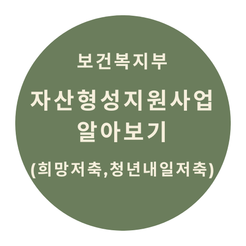 자산형성지원사업