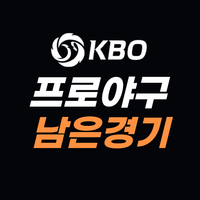 프로야구 순위 남은경기 일정