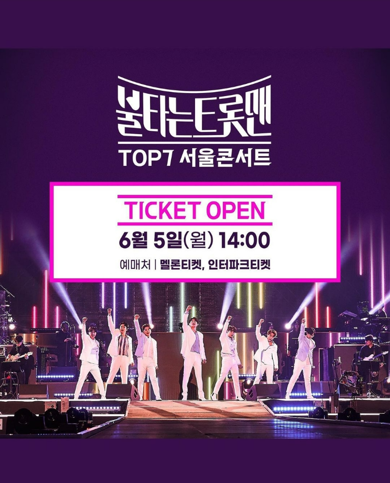 불타는 트롯맨 서울 콘서트 티켓 오픈