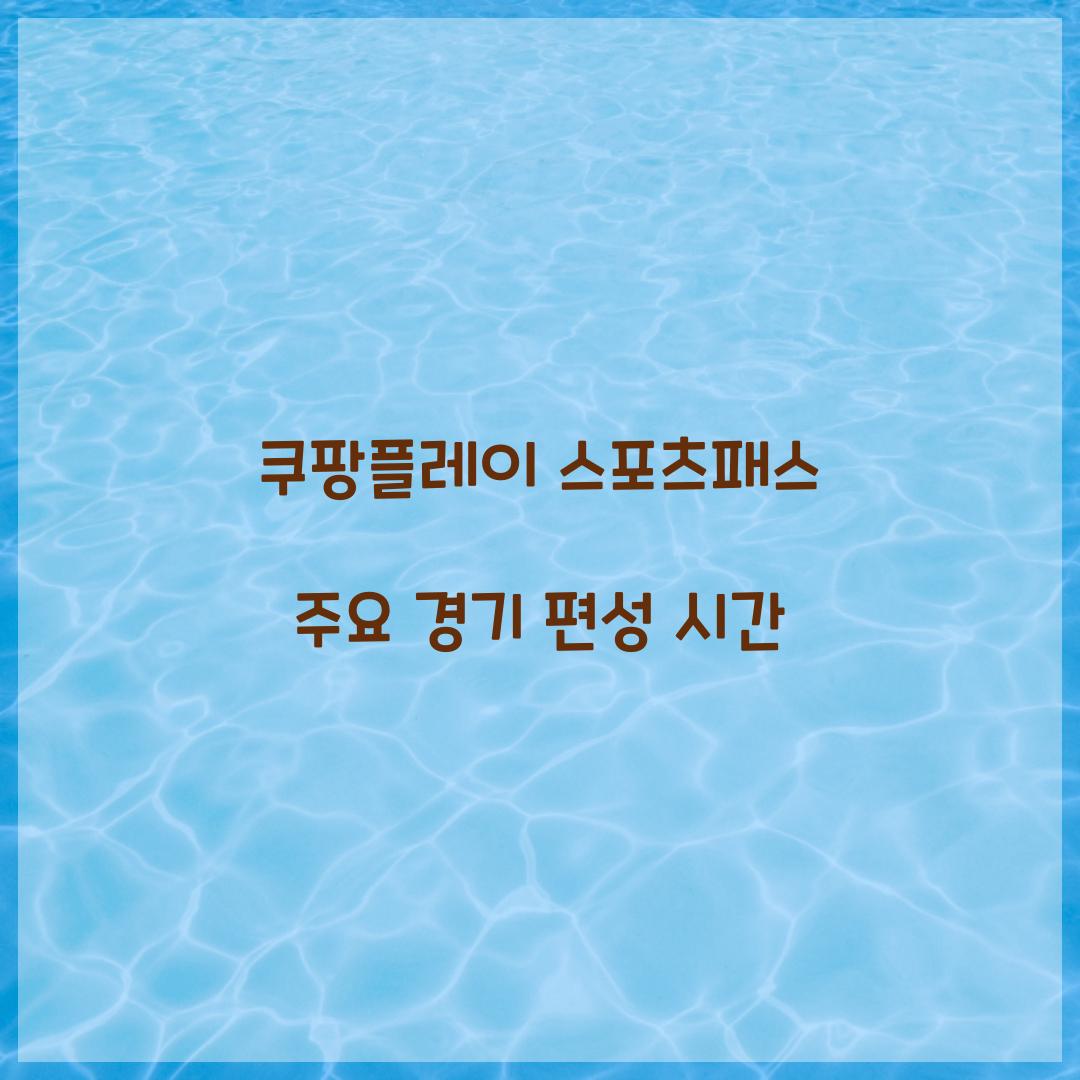 쿠팡플레이 스포츠패스 주요 경기 편성 시간