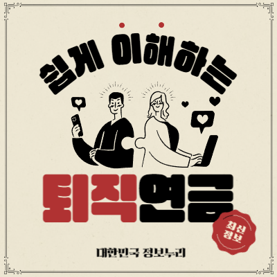 개인 퇴직연금 IRP 종류별 세제혜택 및 연말정산