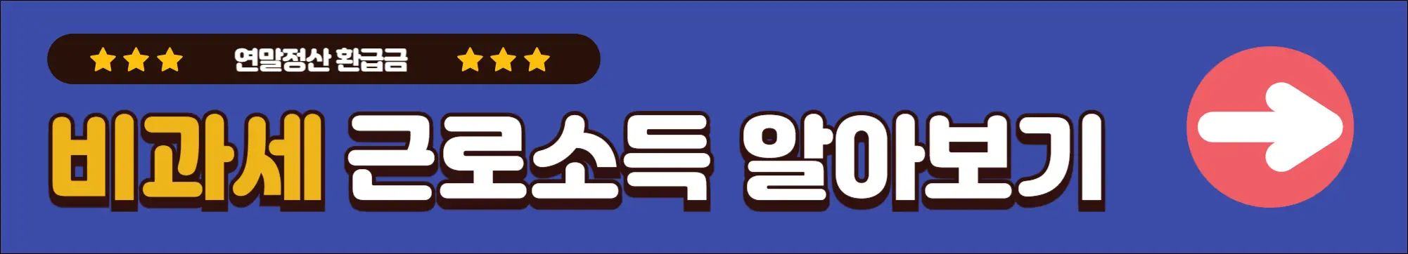 연말정산-환급금-비과세-근로소득-알아보기