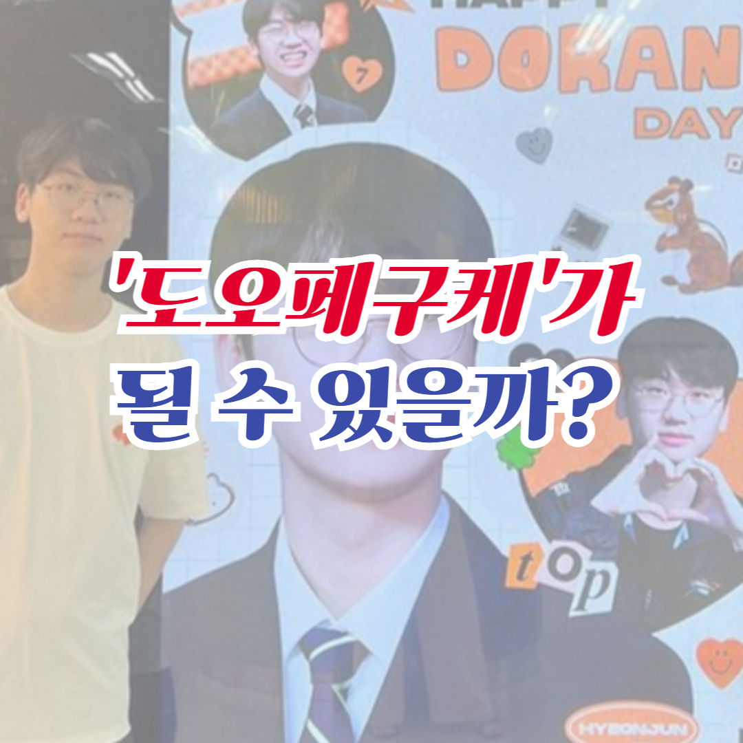 도오페구케 썸네일