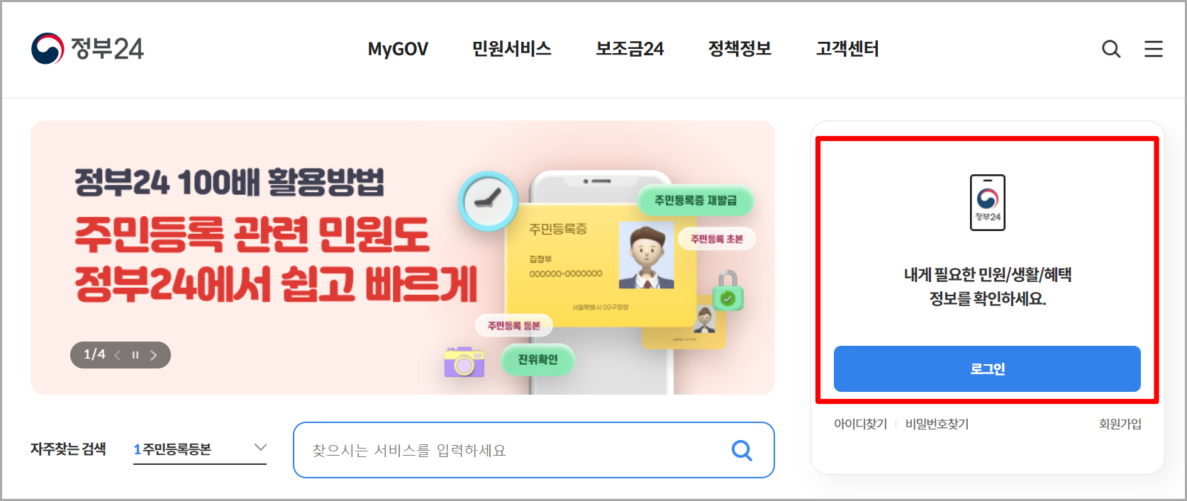 정부24에 접속하여 로그인을 선택