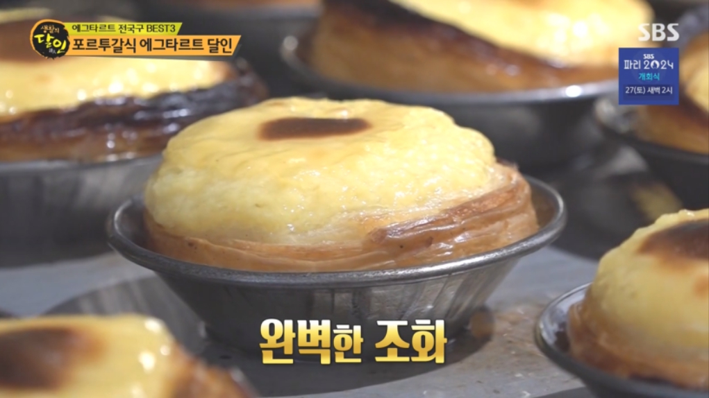 생활의 달인 에그타르트