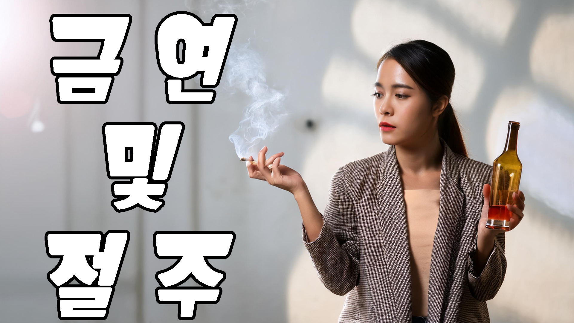 금연 및 절주
