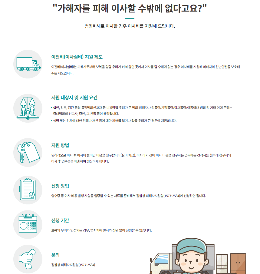 피해자의 신변보호 - 이전비(이사실비)