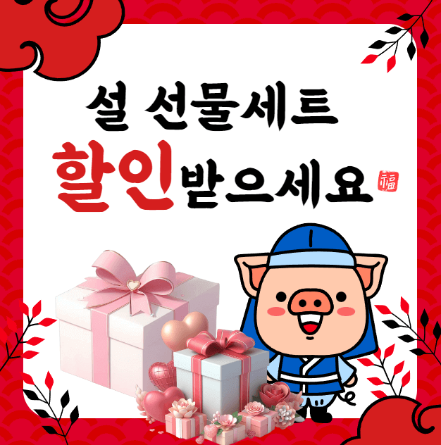 설 선물세트