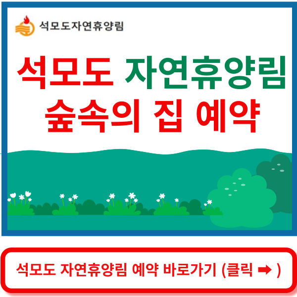 석모도 자연휴양림 숲속의 집