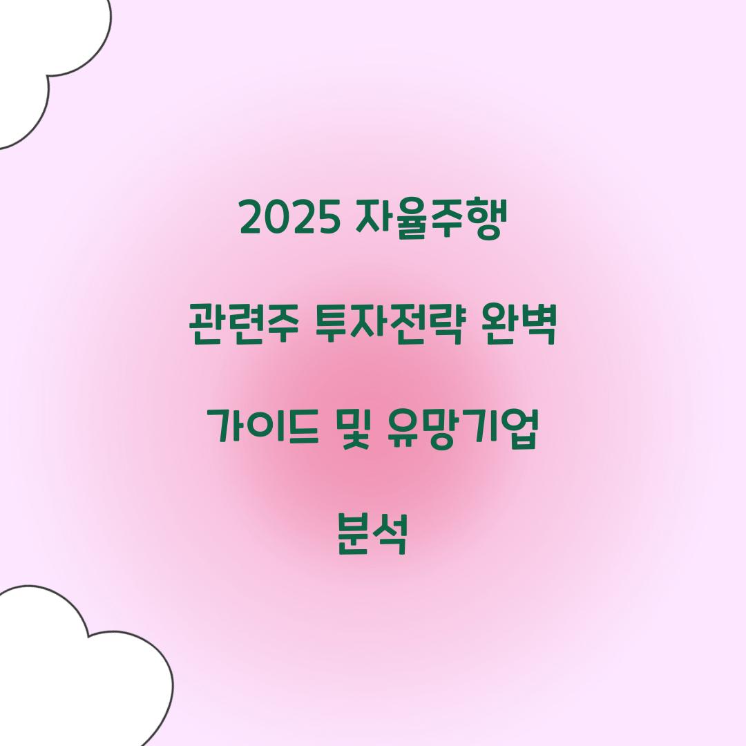 2025 자율주행 관련주 투자전략