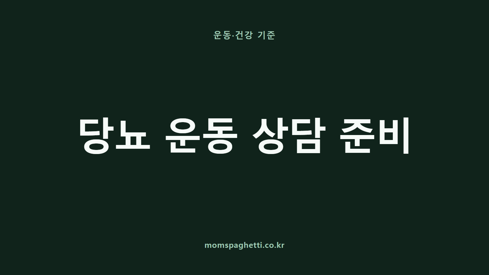 당뇨 운동 상담 준비 문구가 표시된 운동·건강 콘텐츠 썸네일