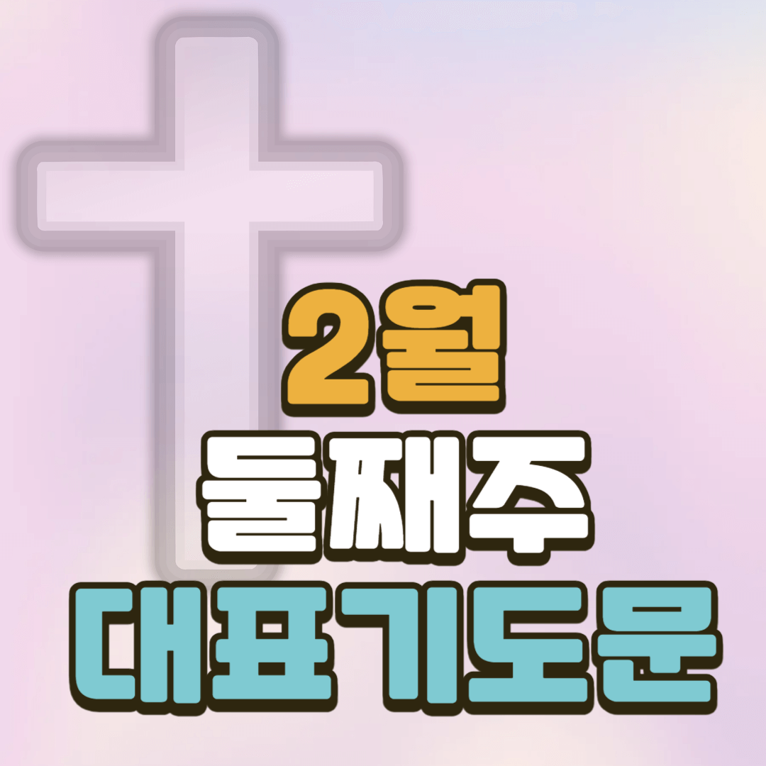 2월 둘째 주일 대표기도문