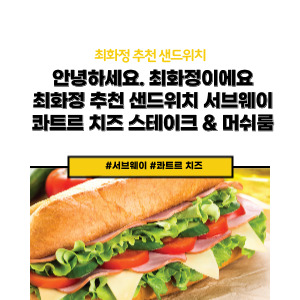 서브웨이 샌드위치