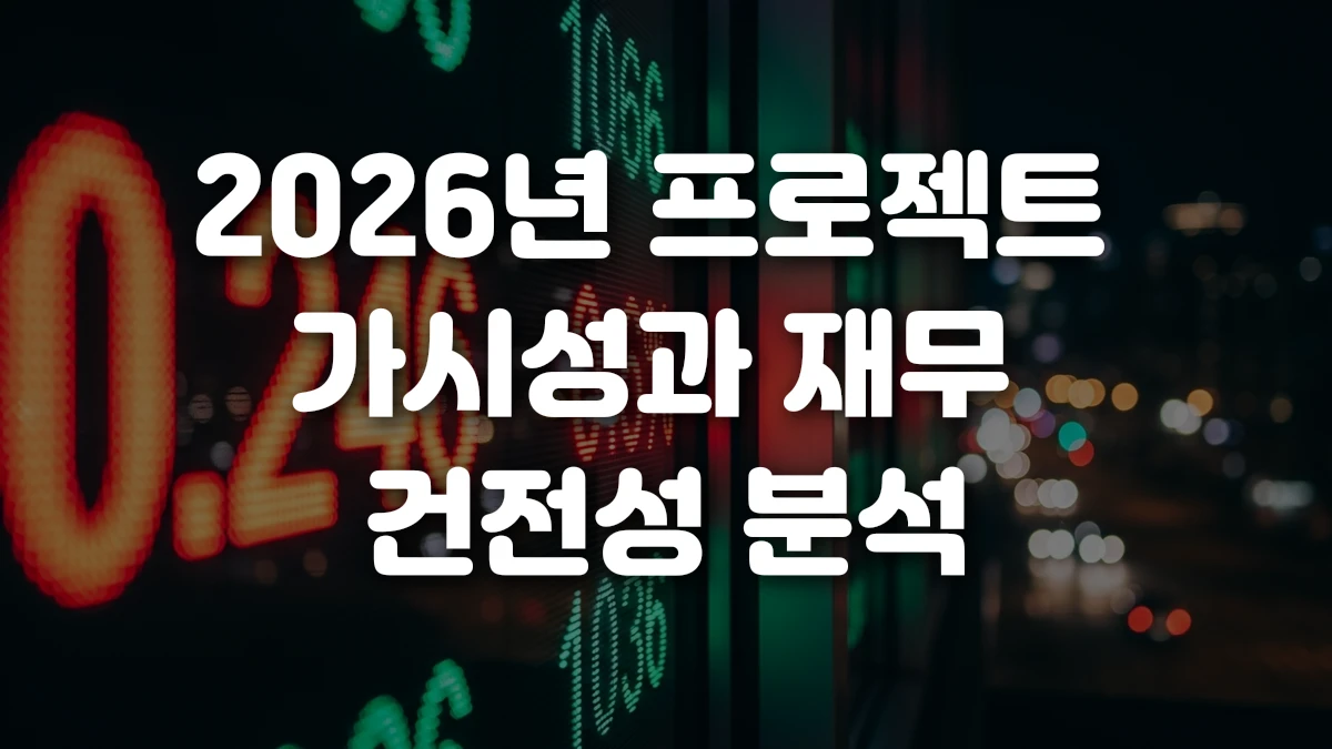 2026년 프로젝트 가시성과 재무 건전성 분석