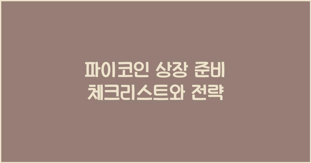 파이코인 상장 준비