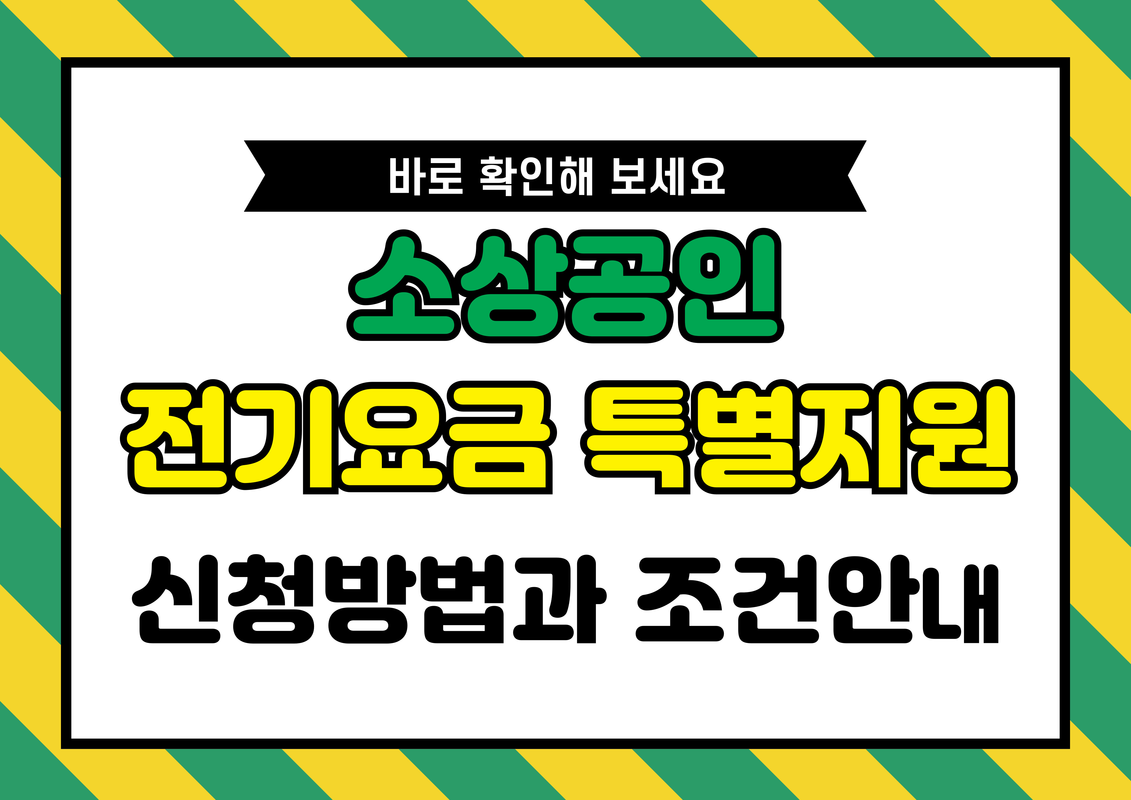 소상공인 전기요금 특별지원, 신청 방법과 조건 안내