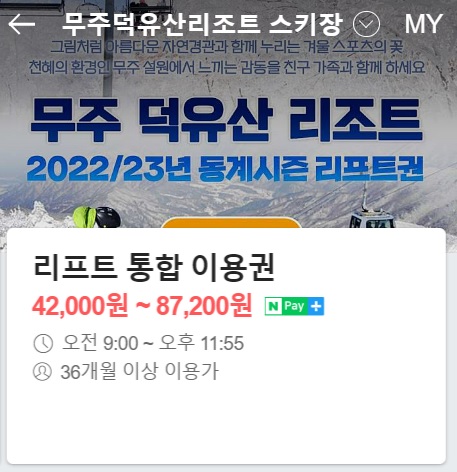 무주 덕유산 리조트 스키장