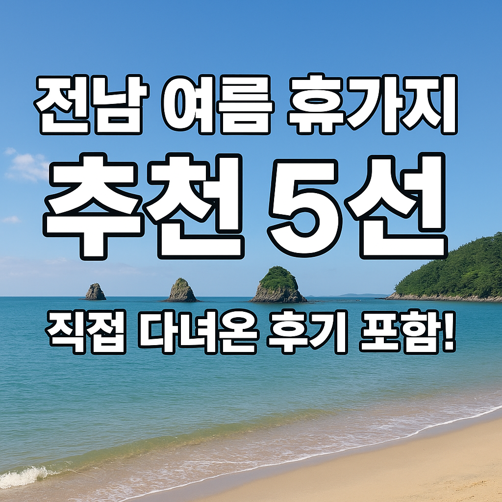 전남 여름 휴가지 추천 5선🌊 직접 다녀온 후기 포함!