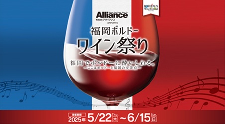 후쿠오카 보르도 와인축제 2025