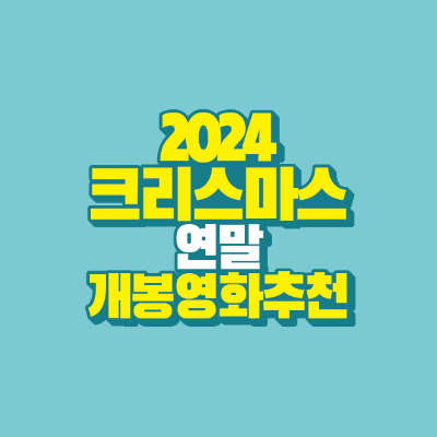 썸네일-2024-크리스마스-연말-개봉영화-추천