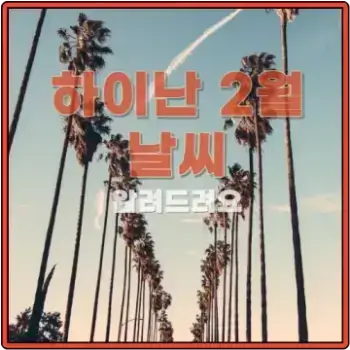 하이난 2월 날씨 섬네일