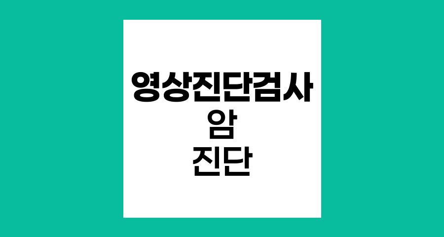 암 진단을 위한 영상진단검사 종류와 특징