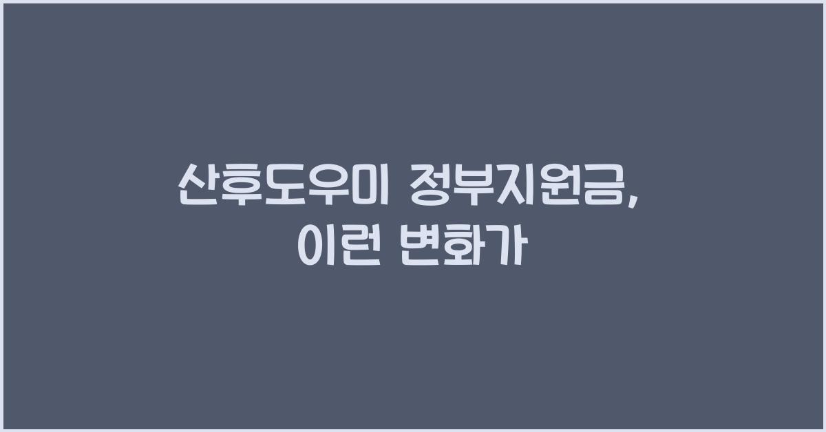 산후도우미 정부지원금