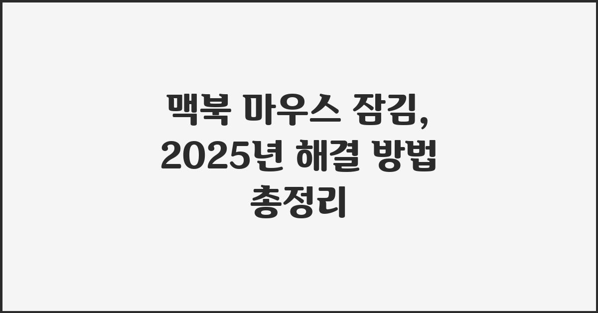 맥북 마우스 잠김, 해결 방법은?