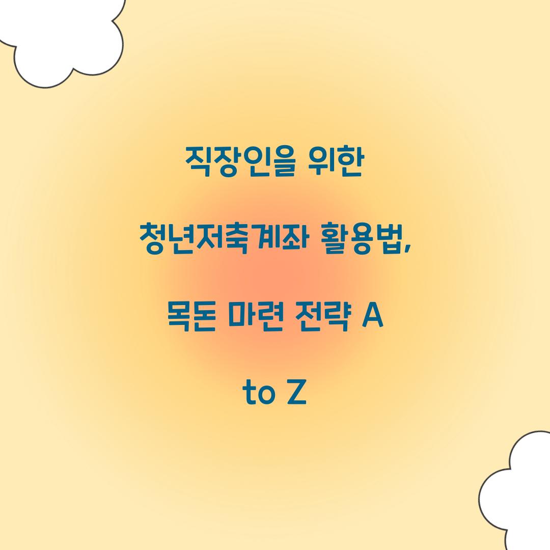 직장인을 위한 청년저축계좌 활용법