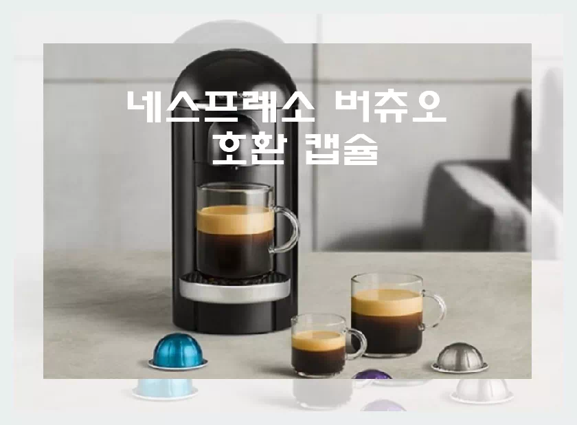 네스프레소 버츄오 호환 캡슐