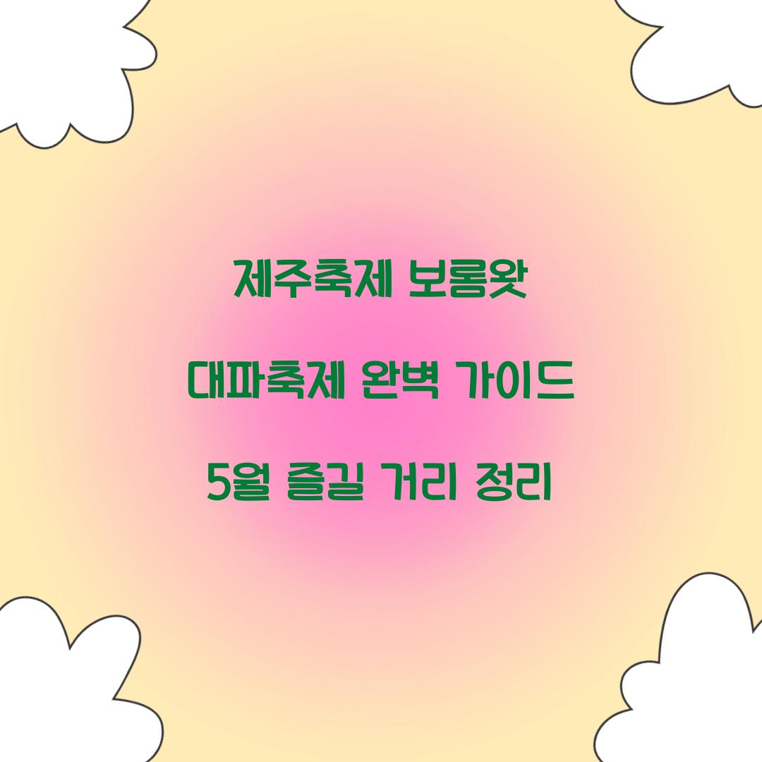 제주축제 보롬왓 대파축제