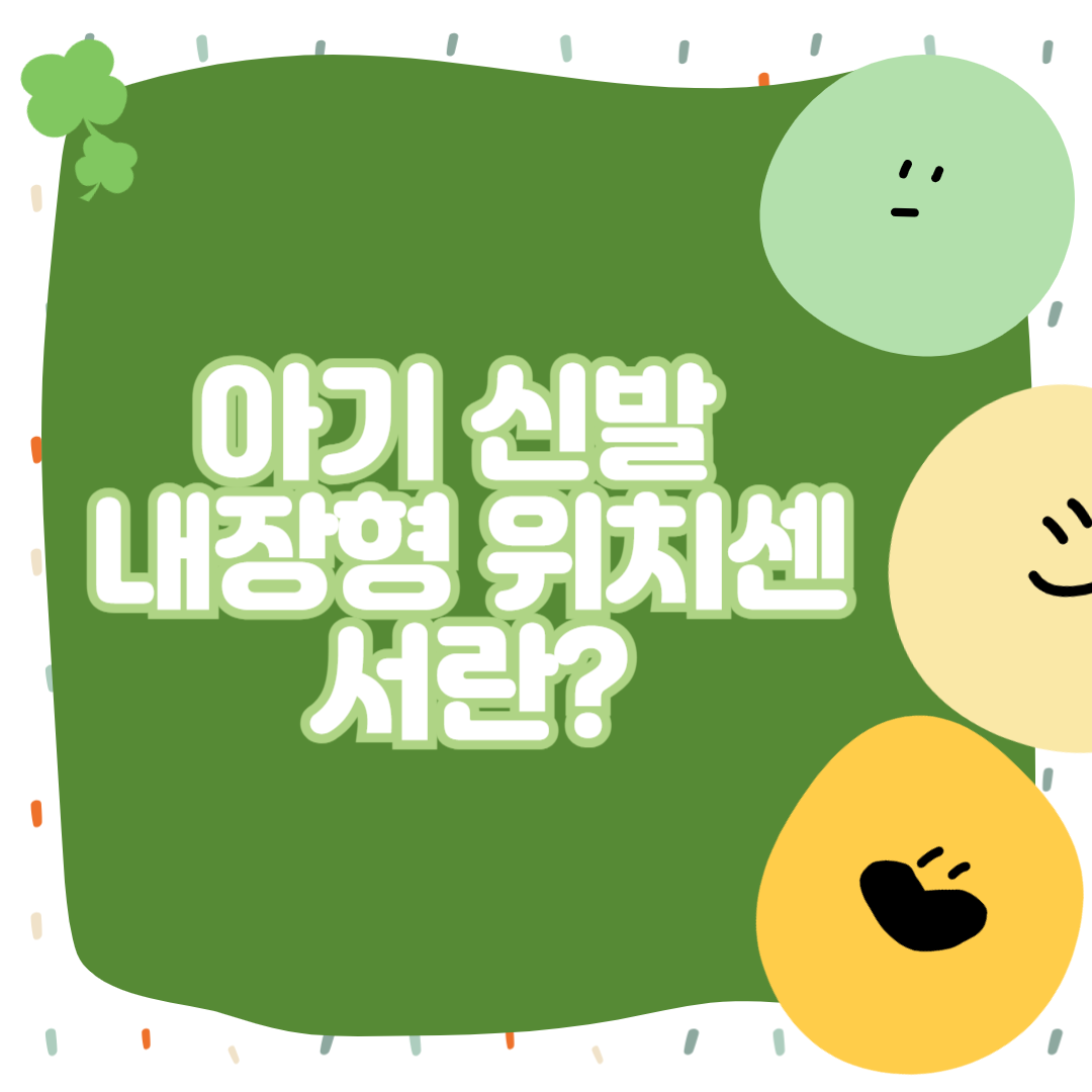 아기 신발 내장형 위치센서란