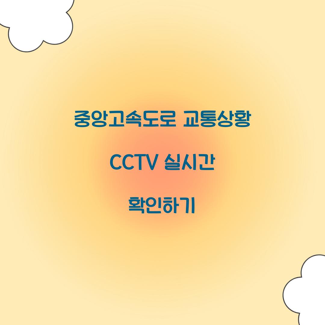 중앙고속도로 교통상황 CCTV
