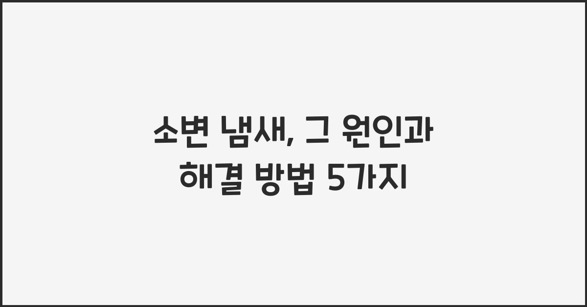 소변 냄새