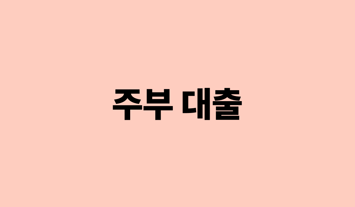 주부_대출_썸네일