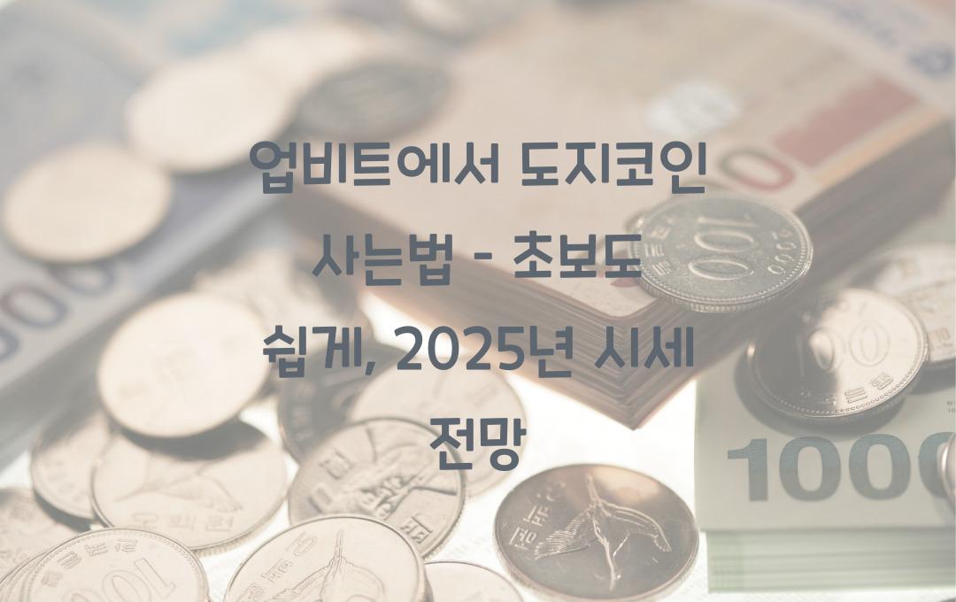 업비트에서 도지코인 사는법 – 초보자도 쉽게 따라 하기