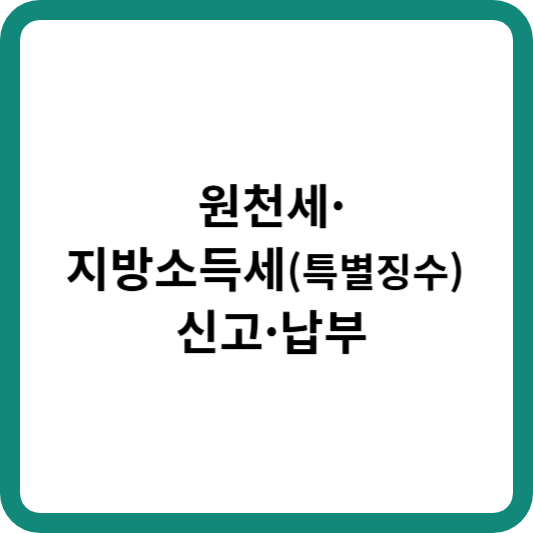 원천세,지방소득세